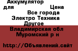 Аккумулятор Aluminium V для iPhone 5,5s,SE › Цена ­ 2 990 - Все города Электро-Техника » Другое   . Владимирская обл.,Муромский р-н